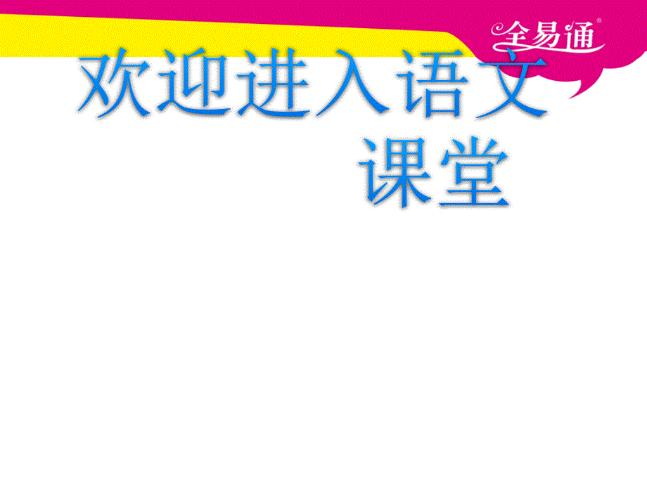 部编小学语文17.孔子拜师ppt课件_第1页