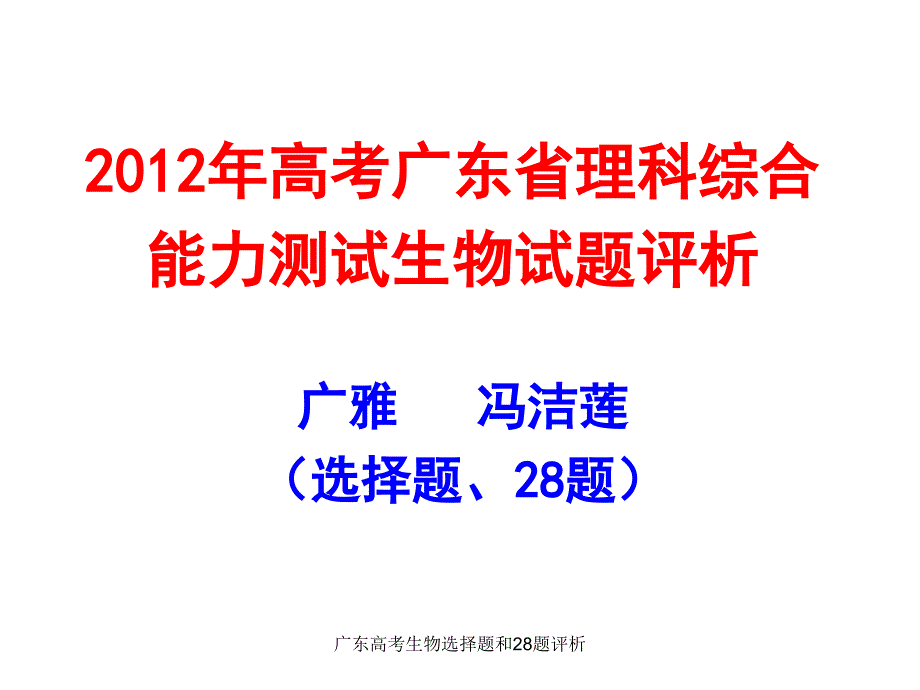 广东高考生物选择题和28题评析课件_第1页