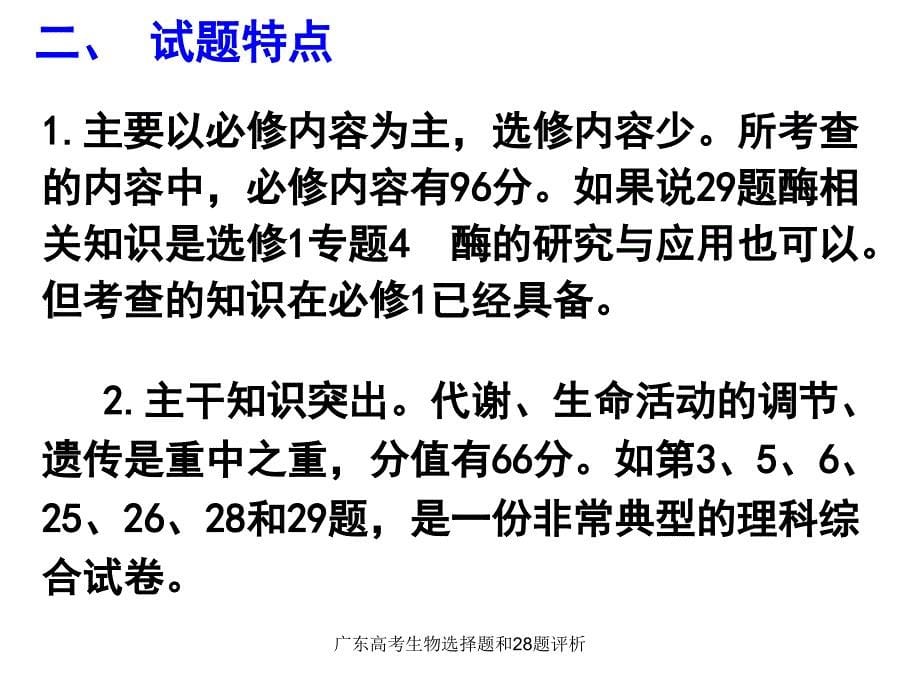 广东高考生物选择题和28题评析课件_第5页