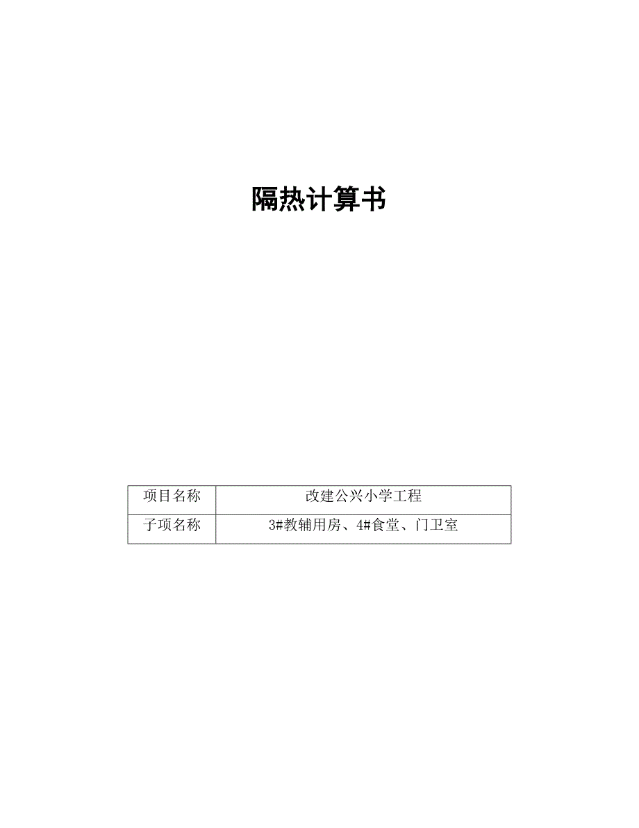 3#教辅用房、4#食堂、门卫室--隔热计算书_第1页