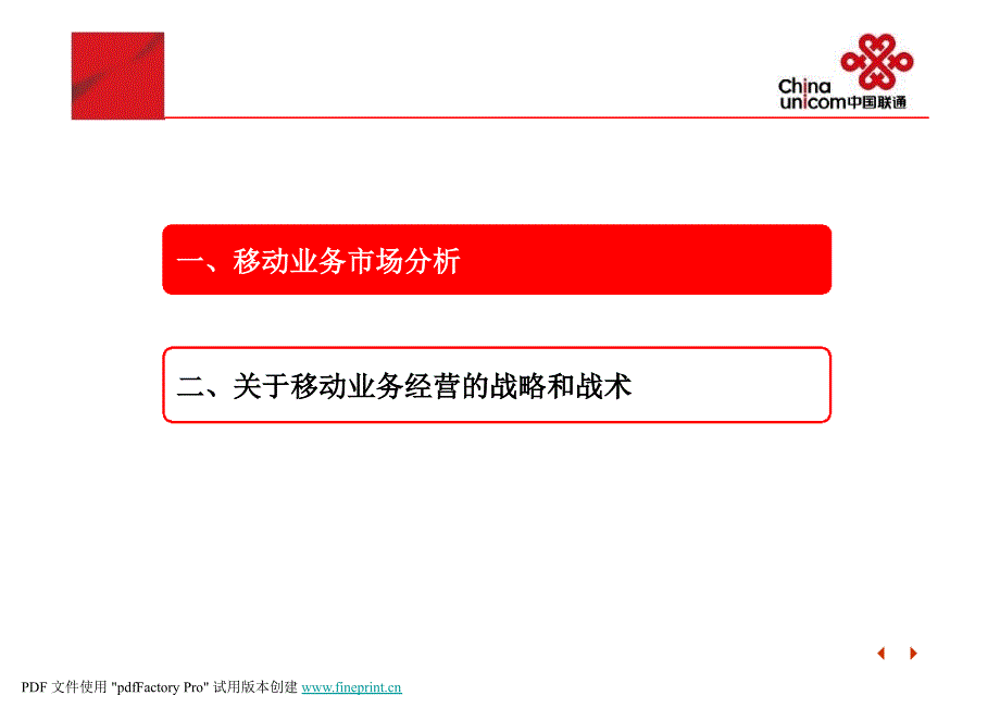 XX联通——移动业务市场分析及经营管理_第2页