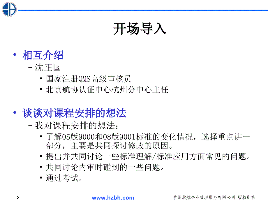 上海XX电梯有限公司版ISO9001内审员转换和提高_第2页