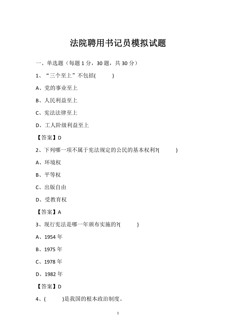 法院聘用书记员模拟试题_第1页