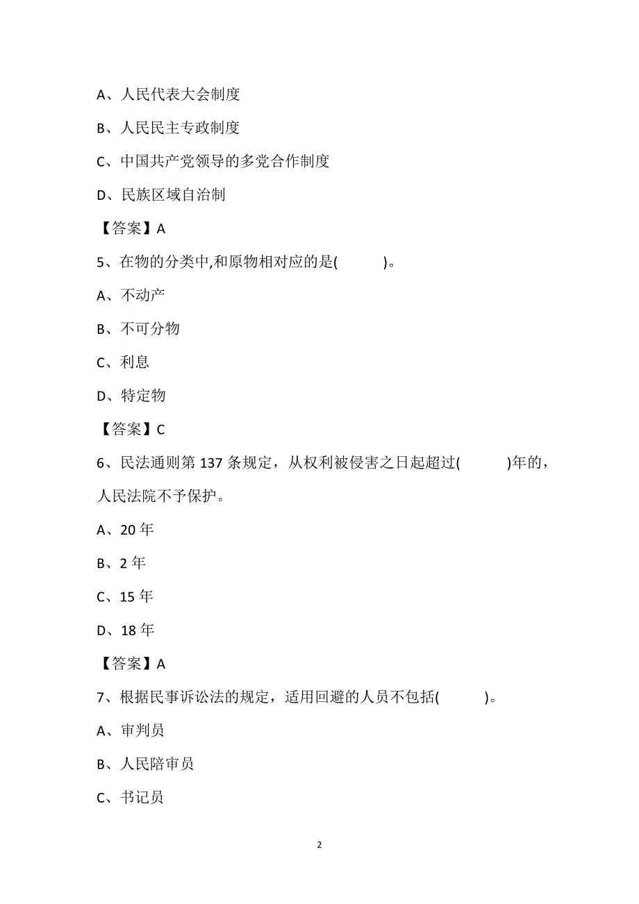 法院聘用书记员模拟试题_第2页