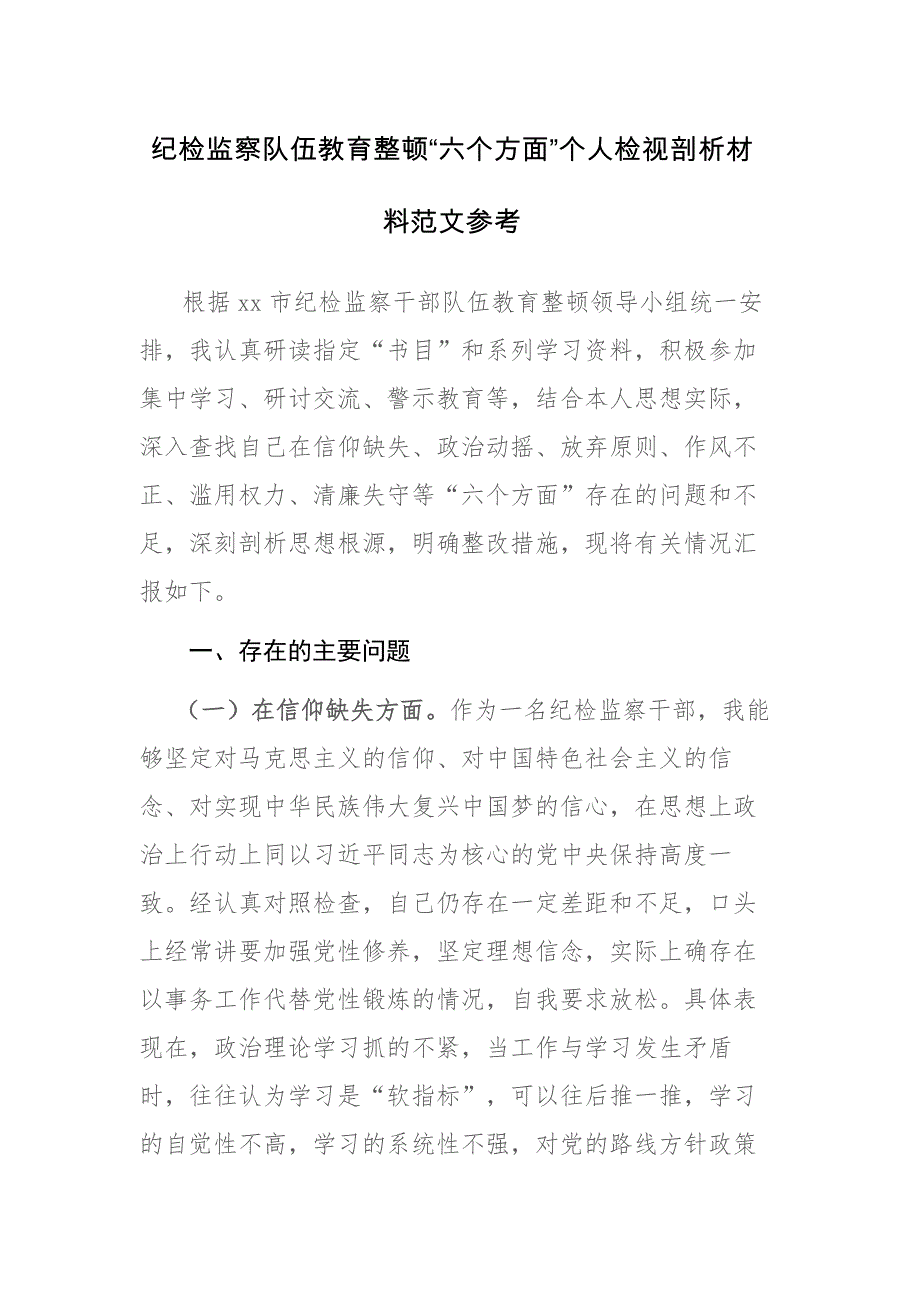 纪检监察队伍教育整顿“六个方面”个人检视剖析材料范文参考_第1页