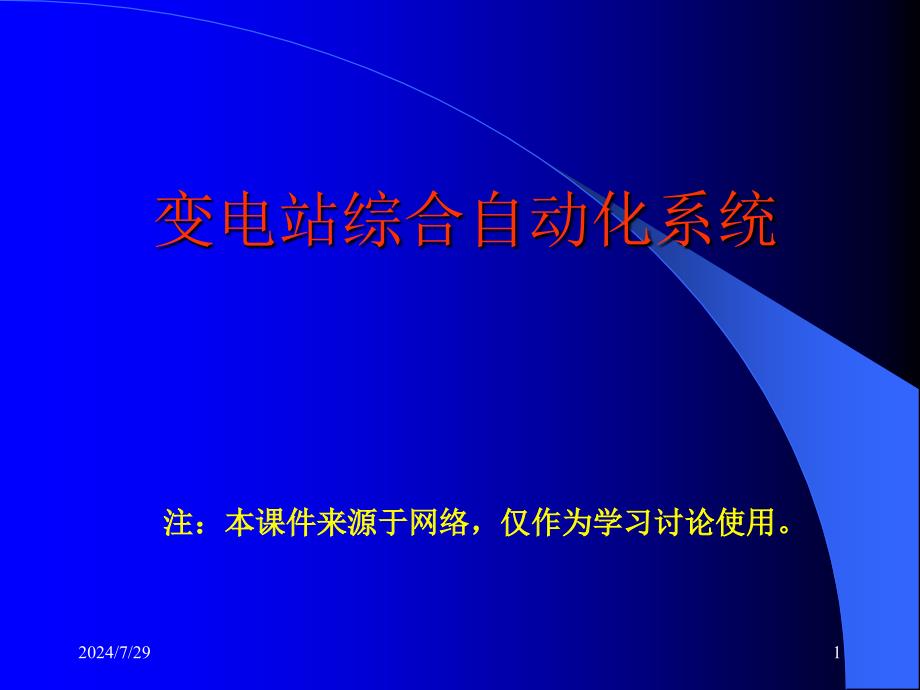 变电站综合自动化系统 (课件)_第1页