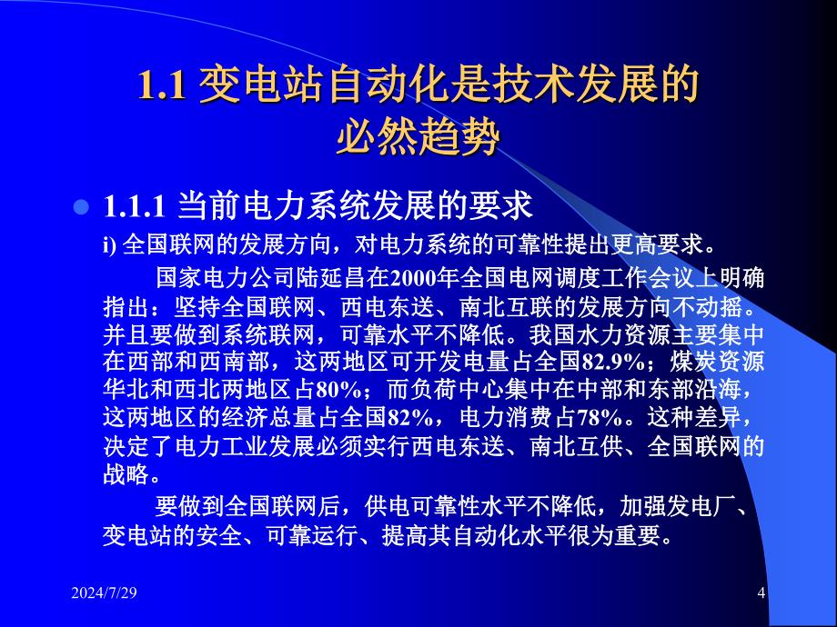 变电站综合自动化系统 (课件)_第4页