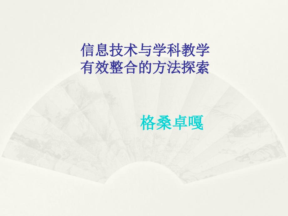 信息技术与学科教学有效整合的方法_第1页