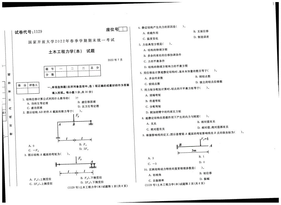 国家开放大学2022年07月《土木工程力学（本）》土木工程专业统一考试卷_第1页