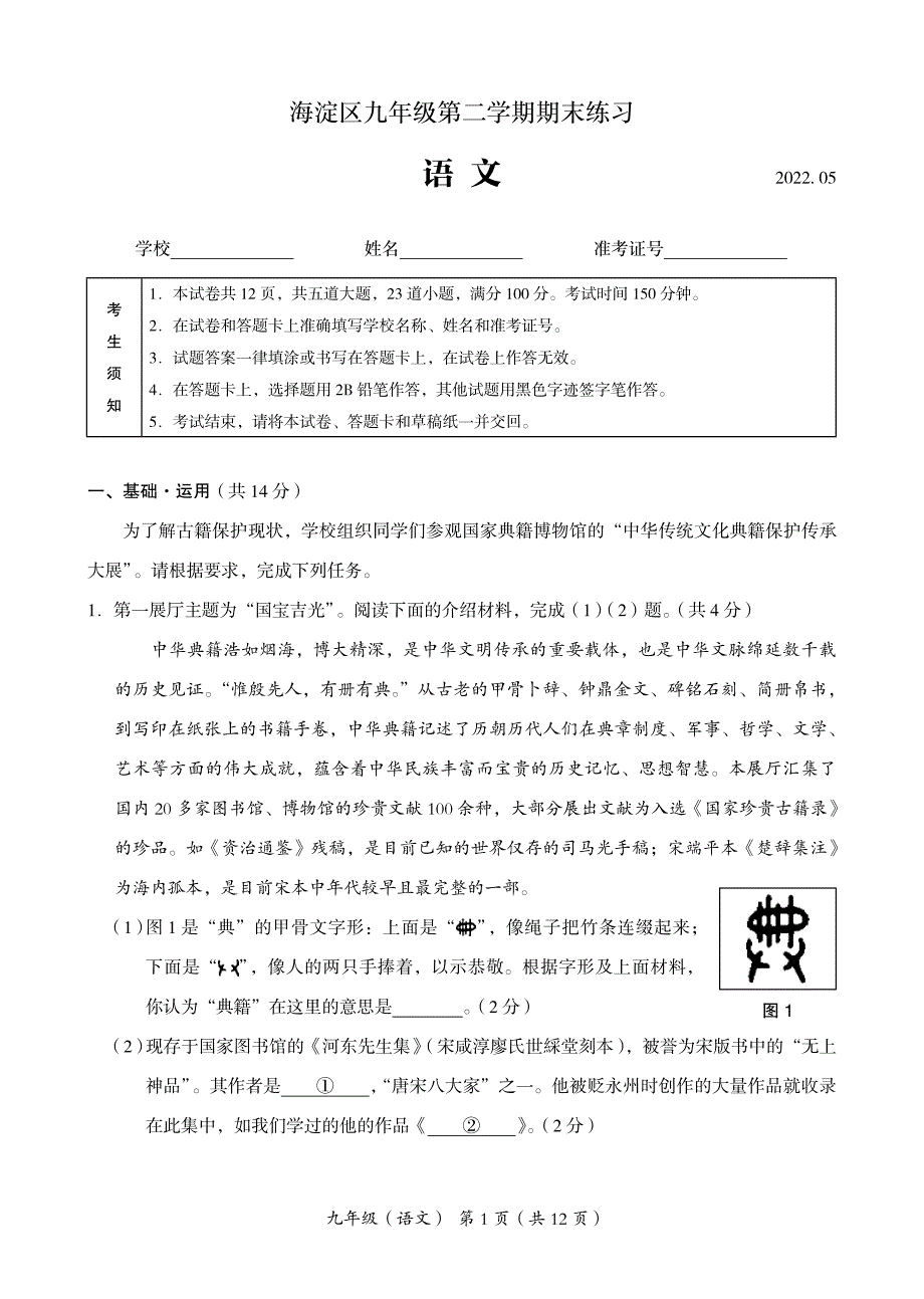 2022北京海淀区初三二模语文试卷及答案_第1页