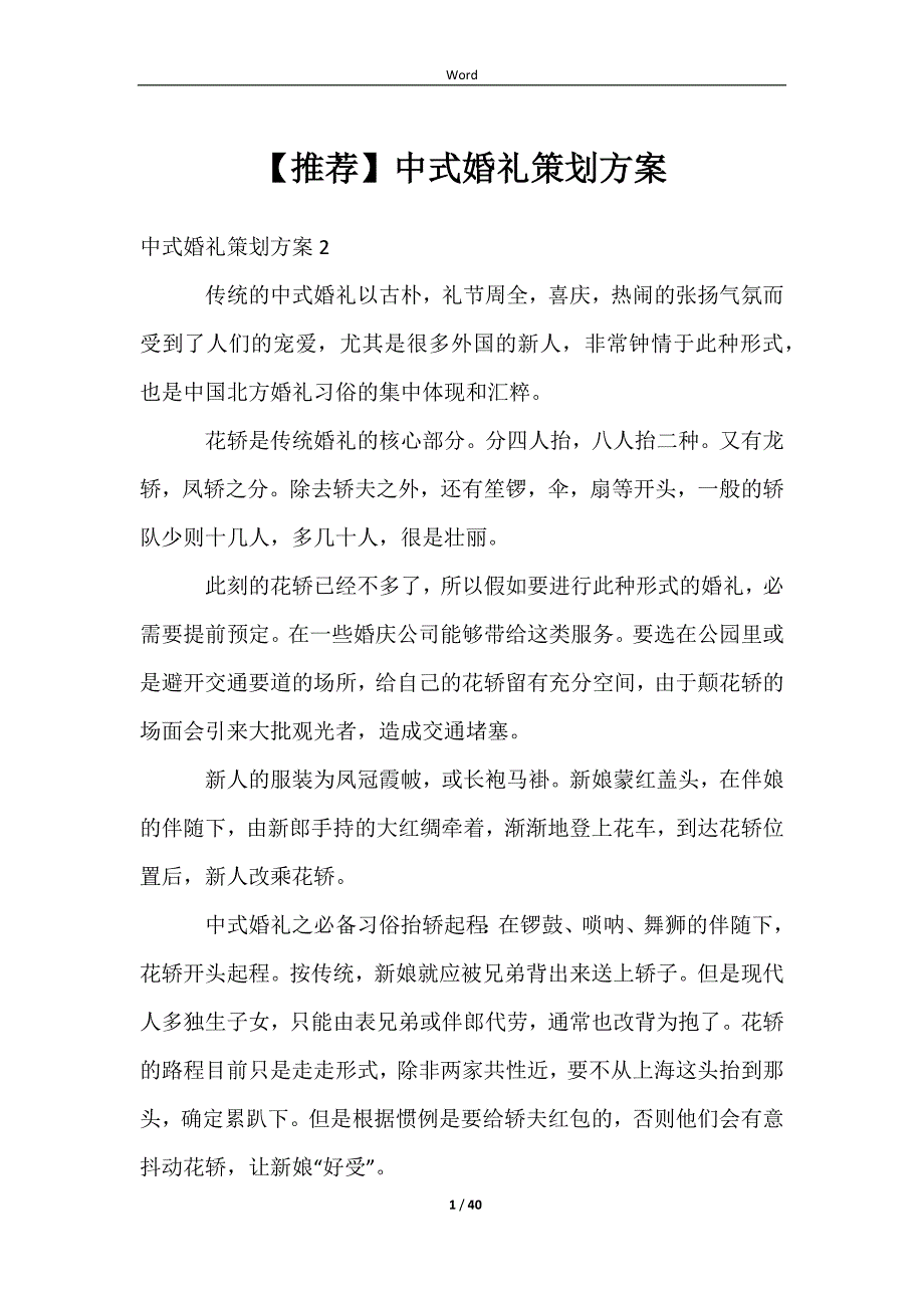 2023【推荐】中式婚礼策划方案_第1页