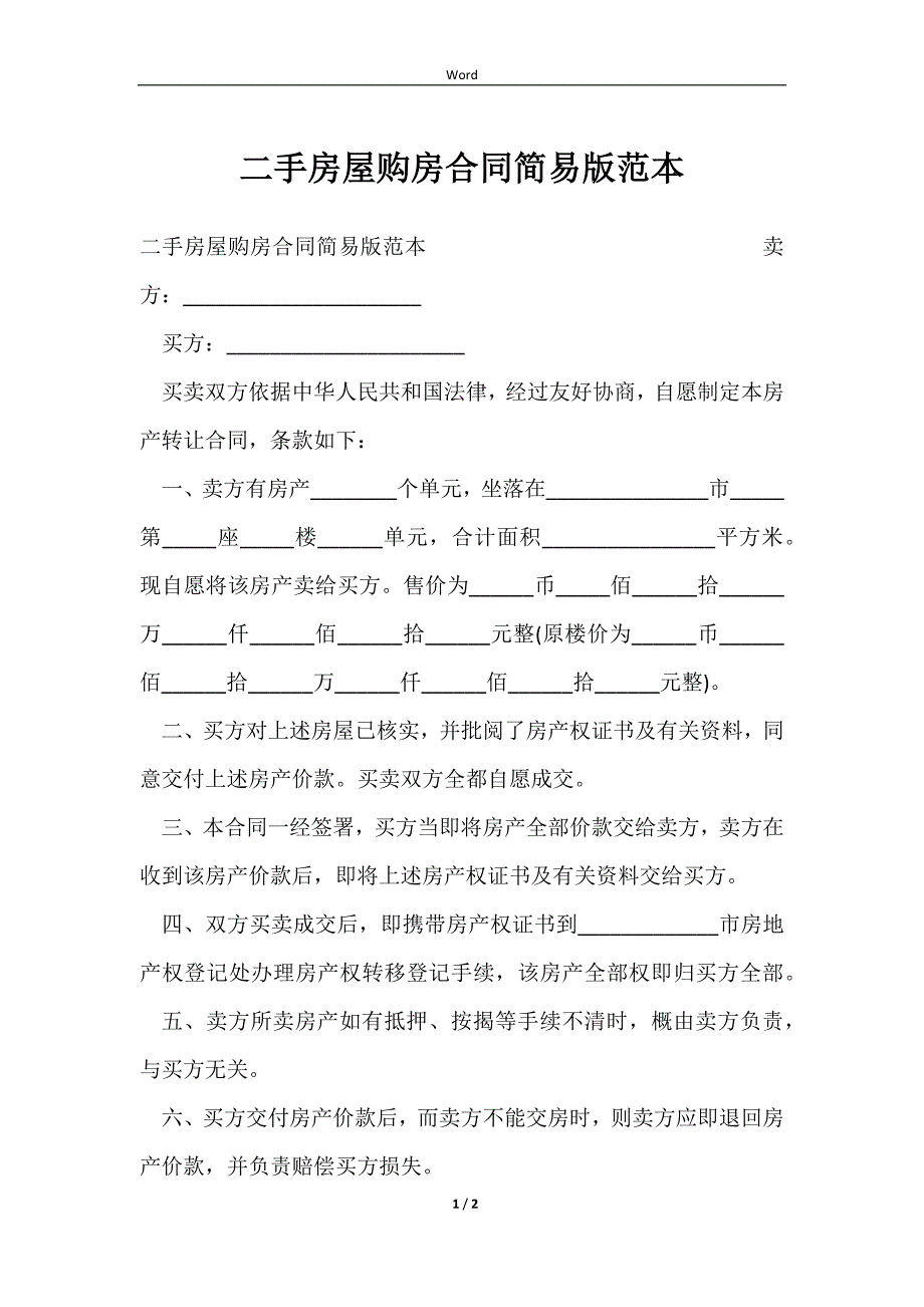 2023二手房屋购房合同简易版范本_第1页