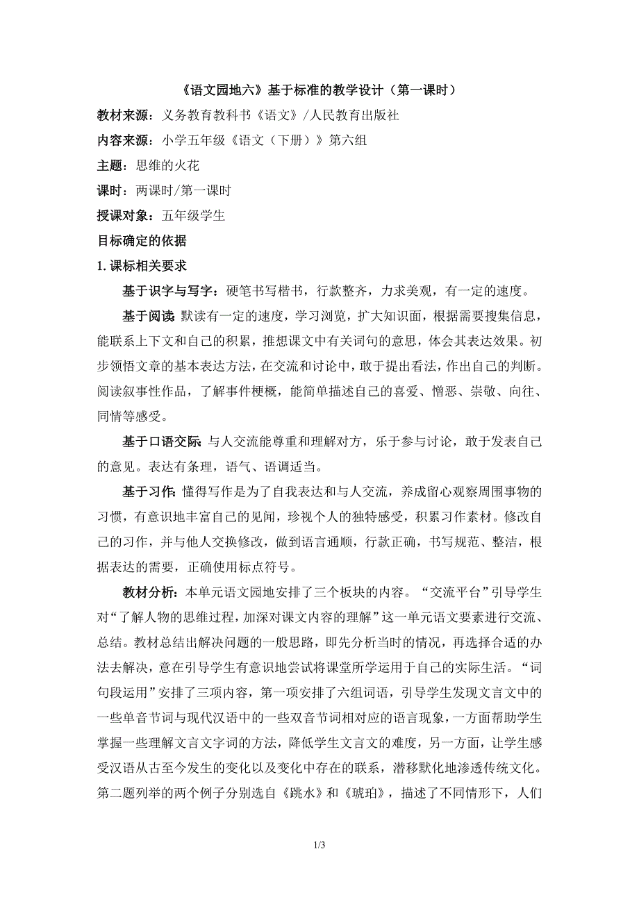 《语文园地六》基于标准的教学设计_第1页