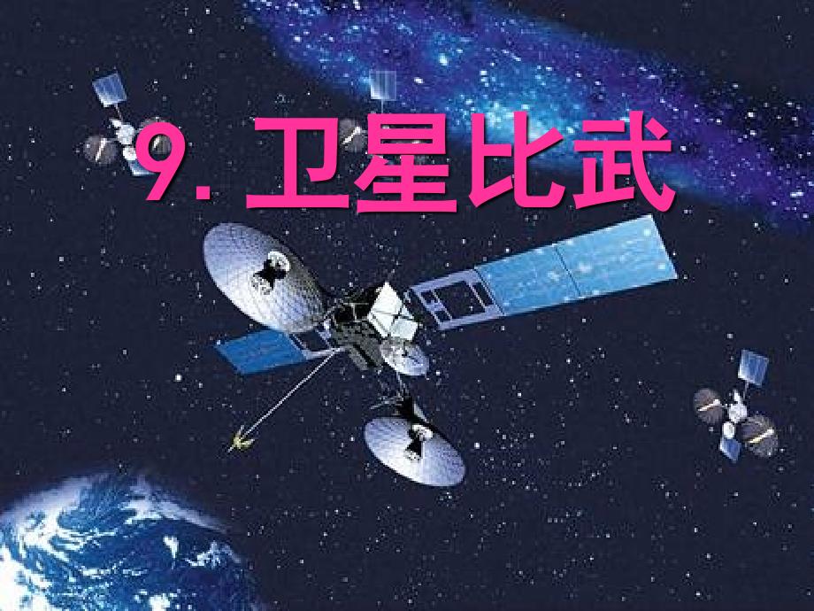 2卫星比武课件_第1页