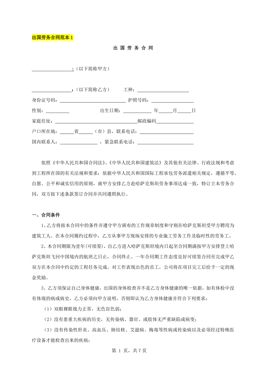 出国劳务合同范本11篇_第1页