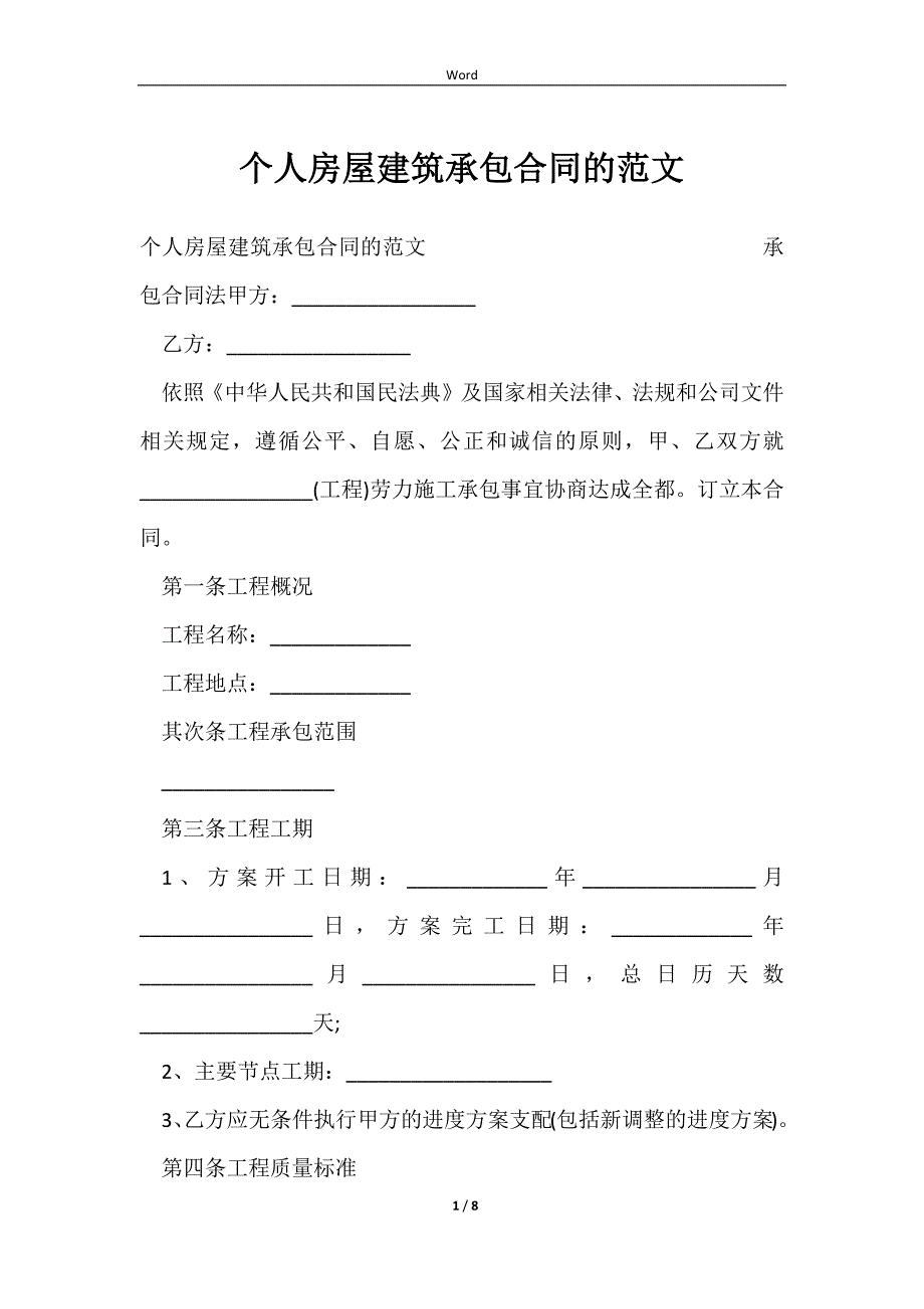 2023个人房屋建筑承包合同的范文_第1页