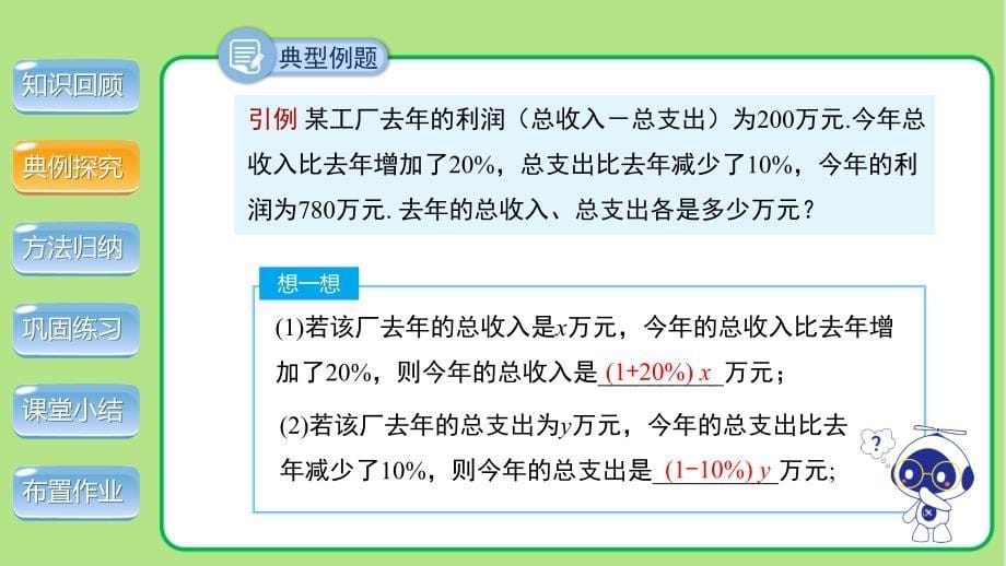 北师大版八年级数学上册《应用二元一次方程组——增收节支》示范公开课教学课件_第5页