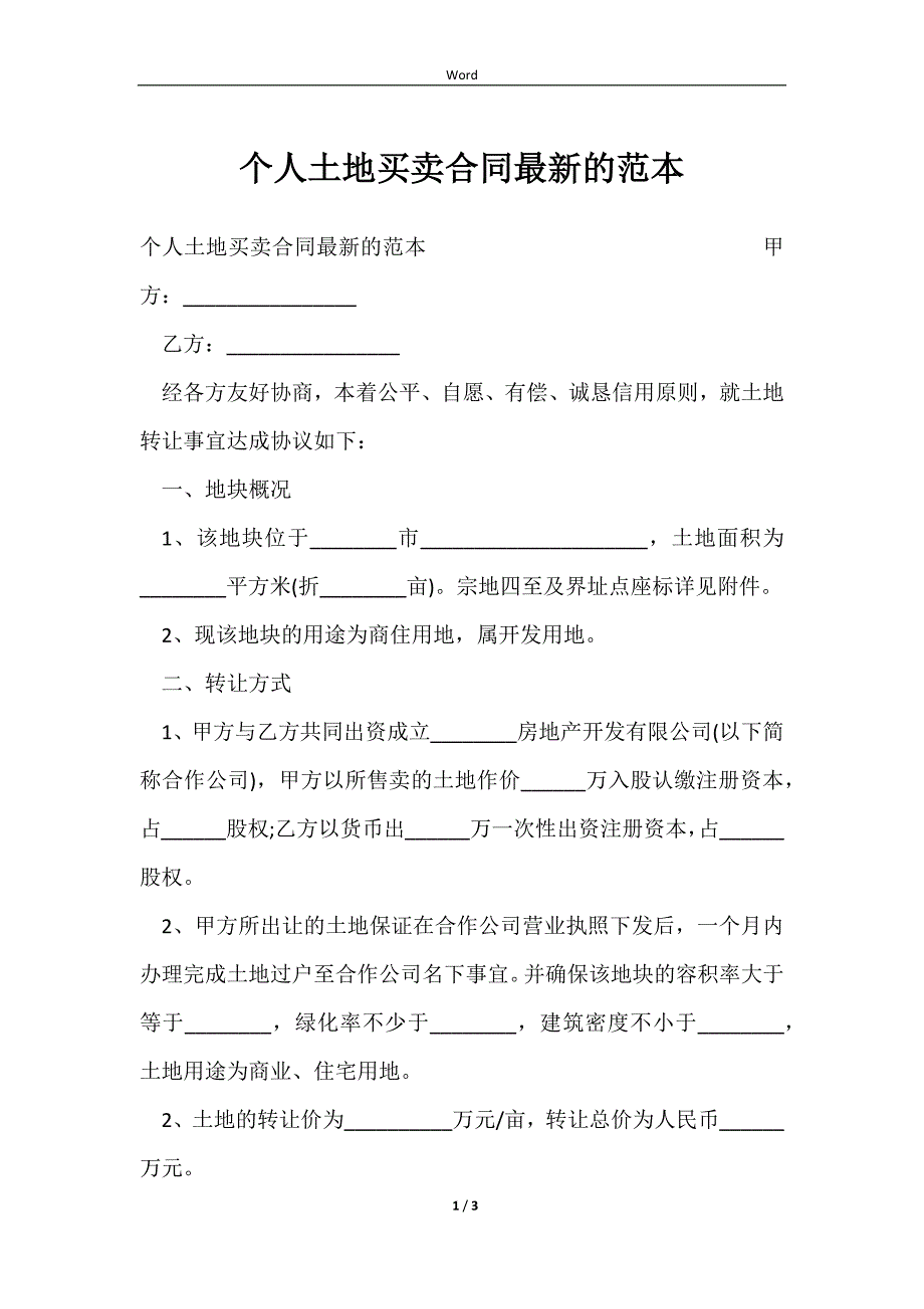 2023个人土地买卖合同最新的范本_第1页