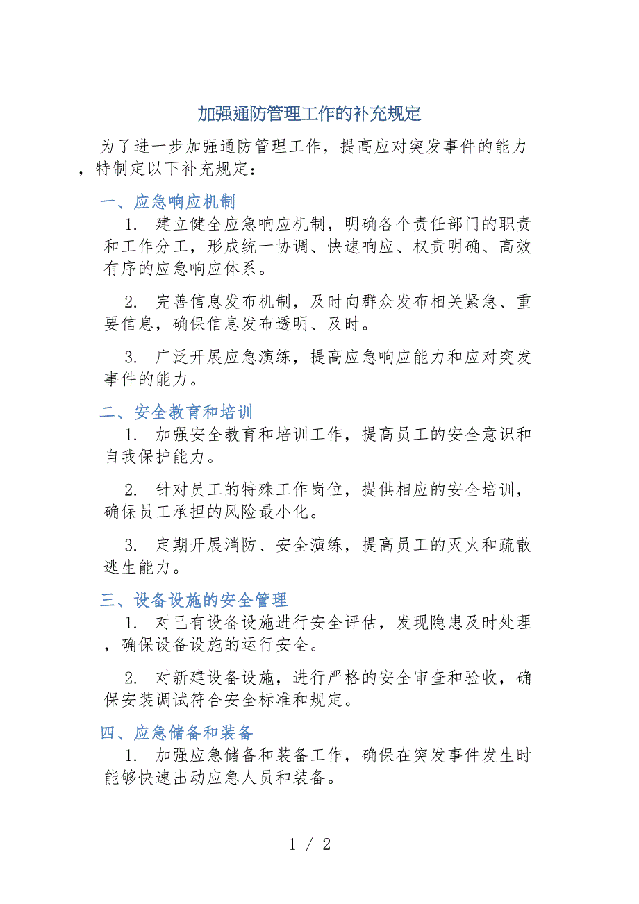 加强通防管理工作的补充规定_第1页