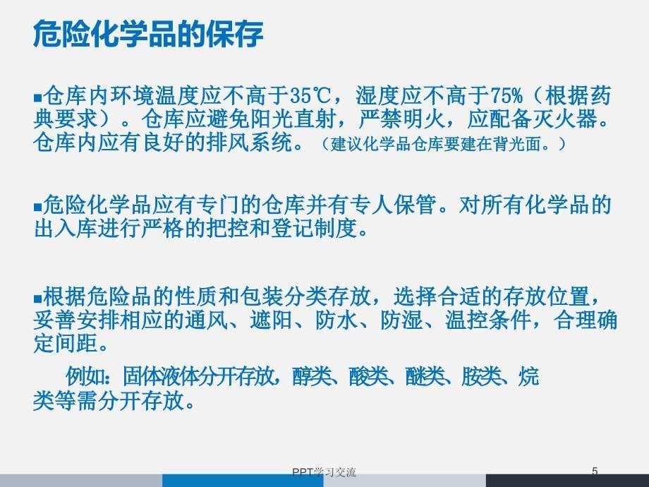 危险化学品的使用和管理课件_第5页