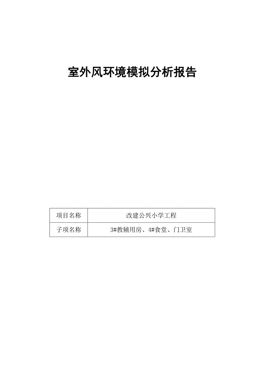 3#教辅用房、4#食堂、门卫室--室外风环境模拟分析报告_第1页