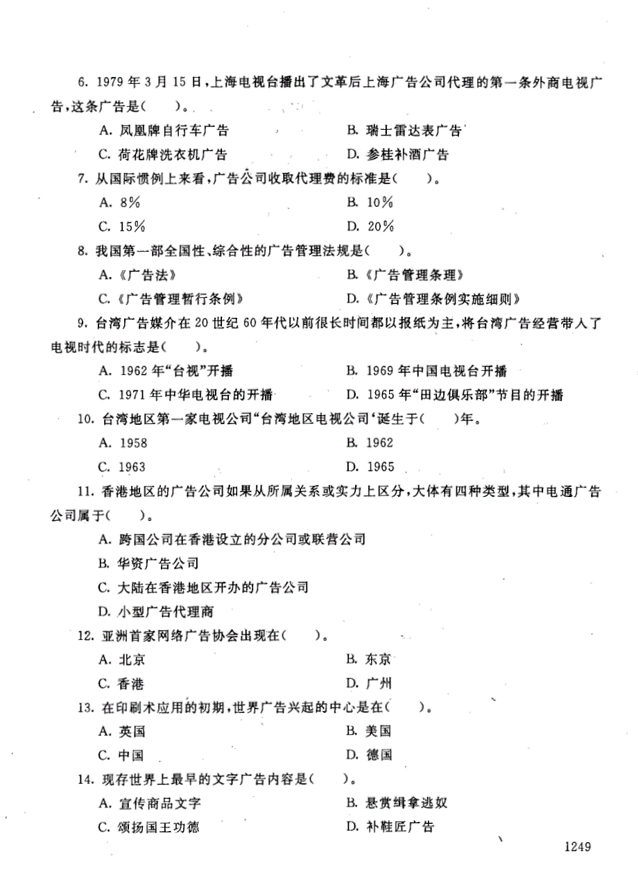 国家开放大学2008年01月《中央广播电视大学2007-2008学年度第一学期开放本科期未考试广告中外广告史试题》广告专业统一考试卷_第2页