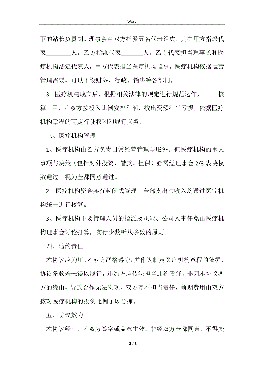 20232023-医疗投资合伙协议_第2页