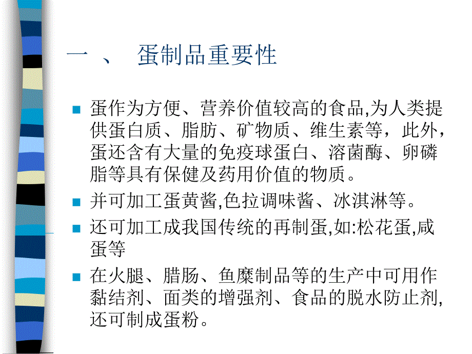 蛋制品工艺学ppt课件_第3页