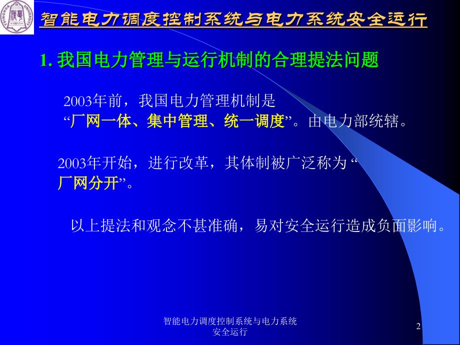 智能电力调度控制系统与电力系统安全运行课件_第2页