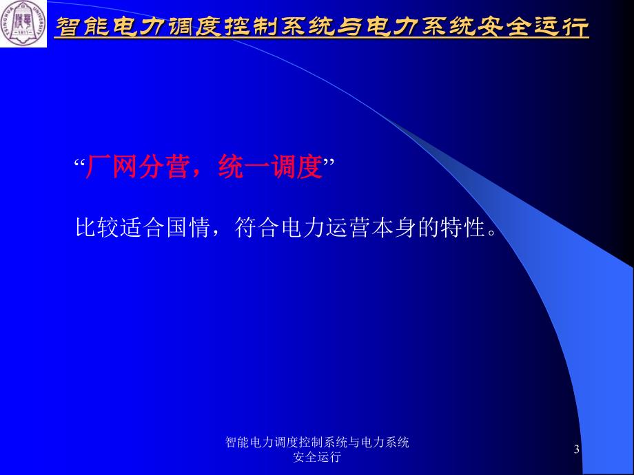 智能电力调度控制系统与电力系统安全运行课件_第3页