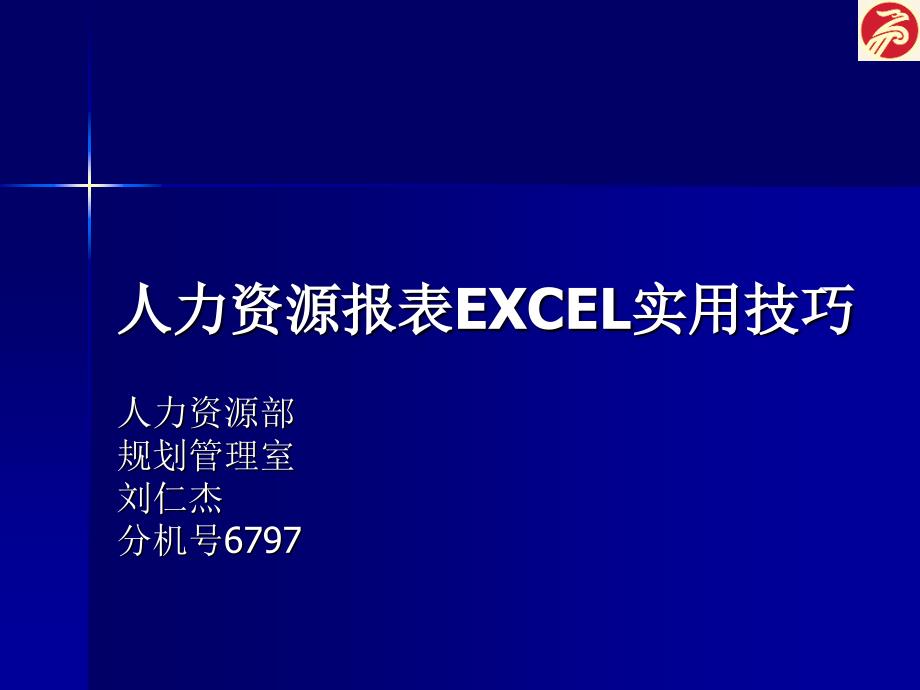 人力资源报表EXCEL应用技巧_第1页