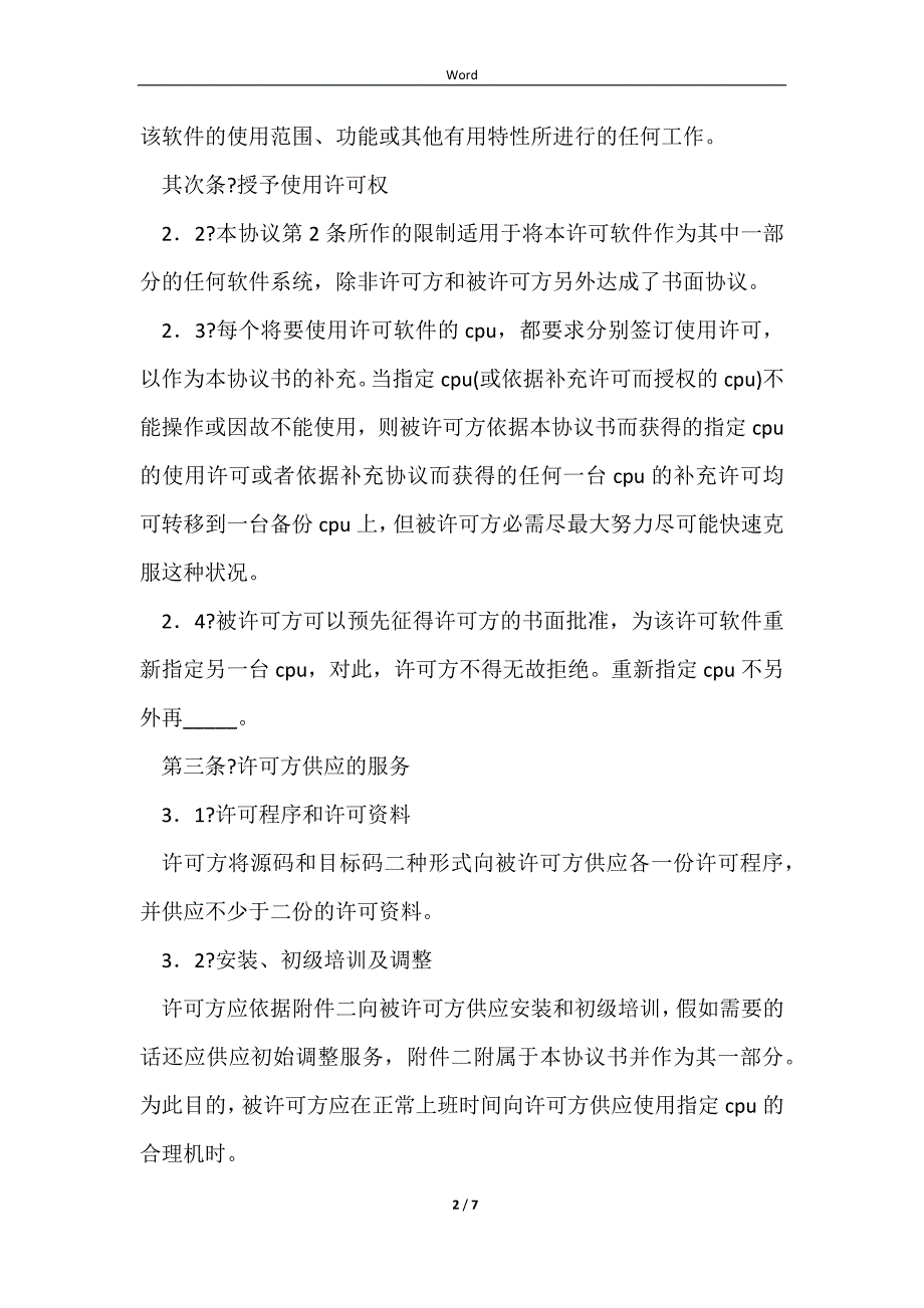 2023专用软件许可协议正规版范本_第2页