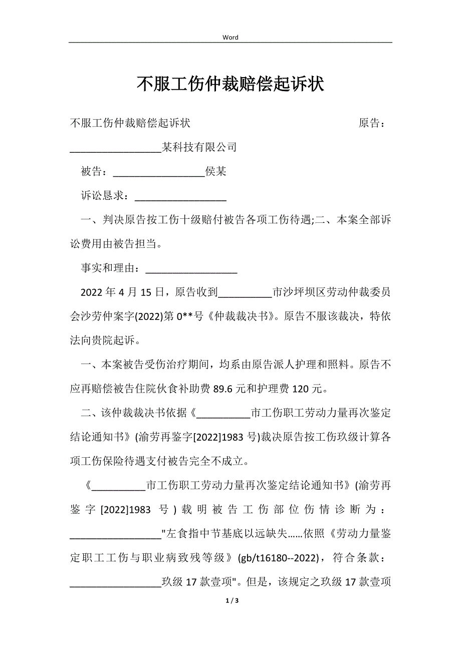 2023不服工伤仲裁赔偿起诉状_第1页