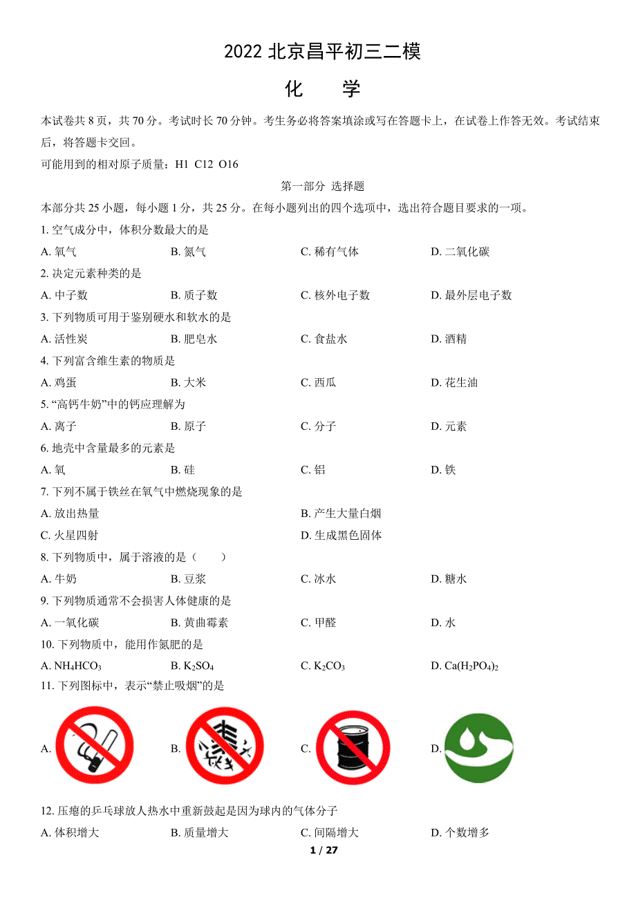 2022北京昌平区初三二模化学试卷及答案_第1页