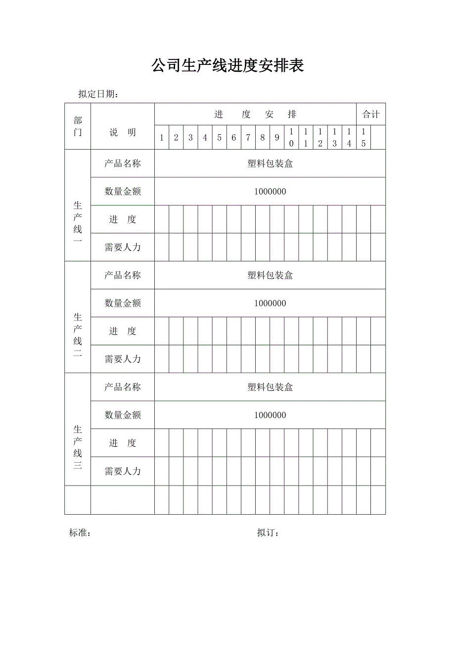 公司生产线进度安排表_第1页