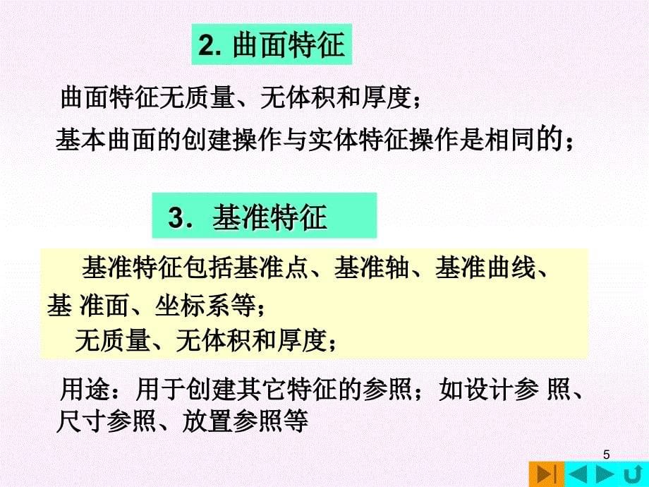 proe入门基础教程ppt课件_第5页