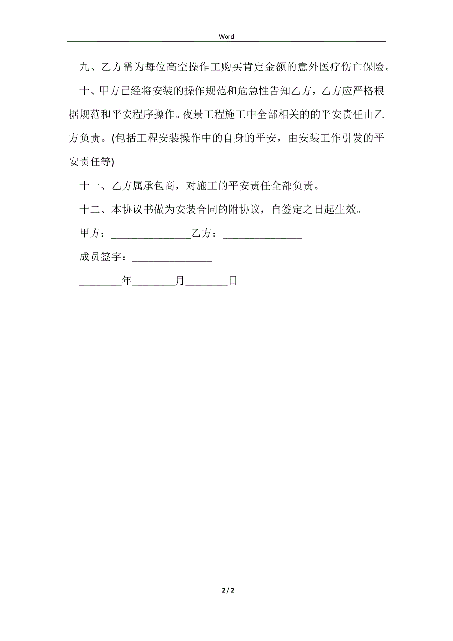 2023ktv高空坠物安全协议_第2页