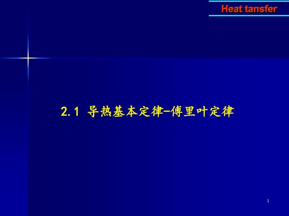 2.1-导热基本定律_第1页