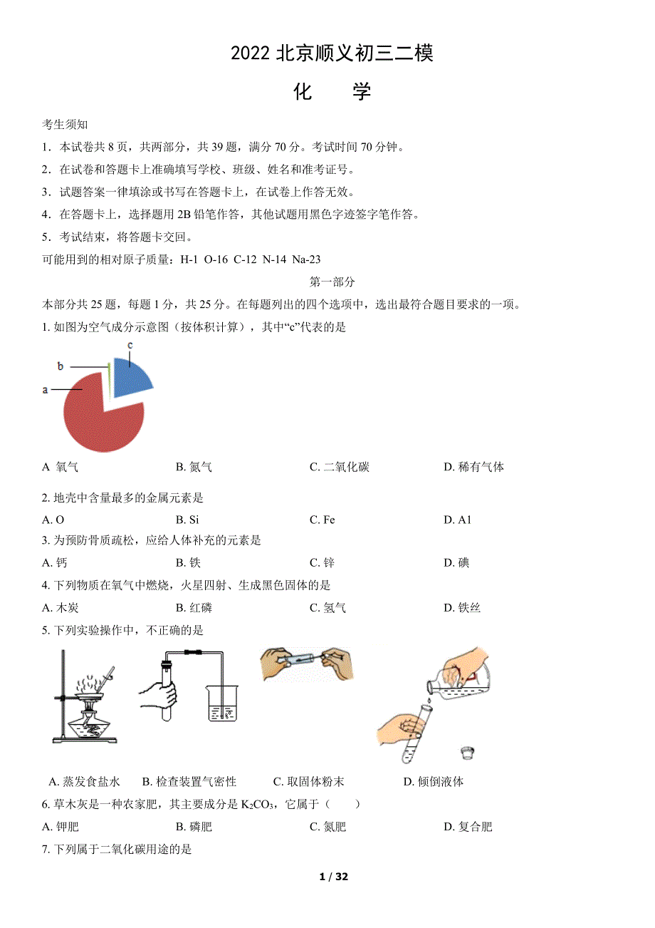 2022北京顺义区初三二模化学试卷及答案_第1页