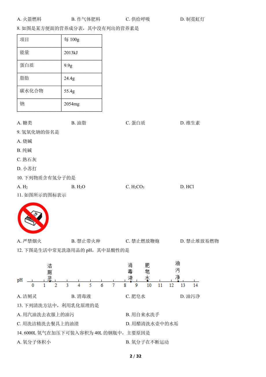 2022北京顺义区初三二模化学试卷及答案_第2页