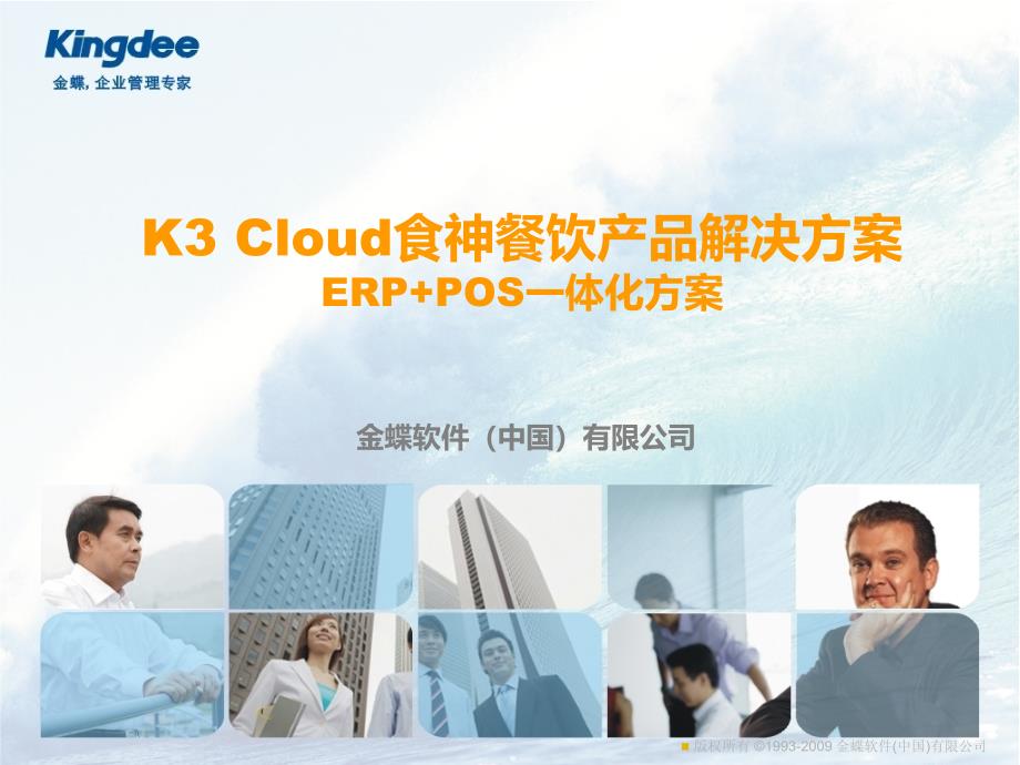 金蝶KCloud酒店餐饮产品ERP加POS解决之方案V_第1页