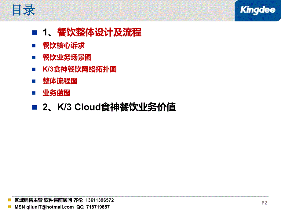 金蝶KCloud酒店餐饮产品ERP加POS解决之方案V_第2页