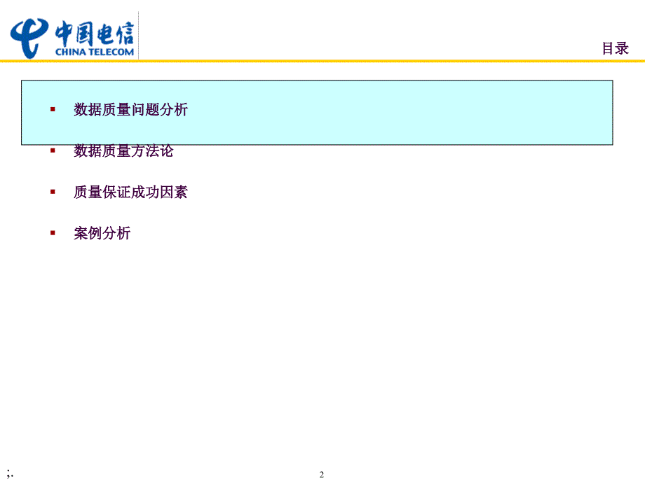 数据质量管理数据仓库ppt课件_第2页