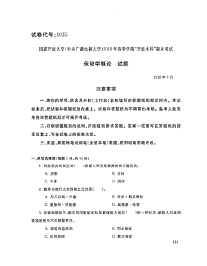 国家开放大学2018年07月《保险学概论》金融学专业统一考试卷