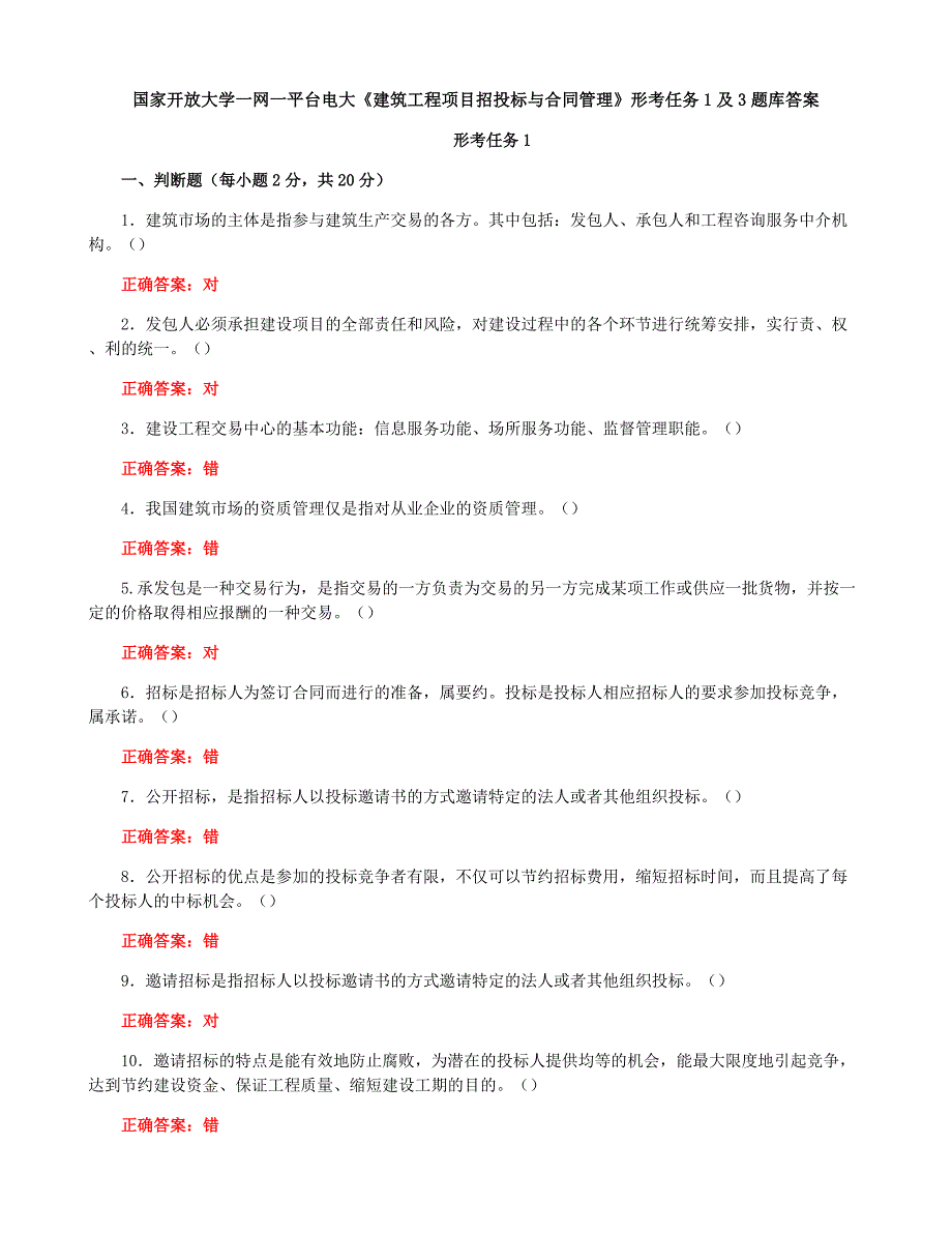 国家开放大学一网一平台电大《建筑工程项目招投标与合同管理》形考任务1及3题库答案_第1页