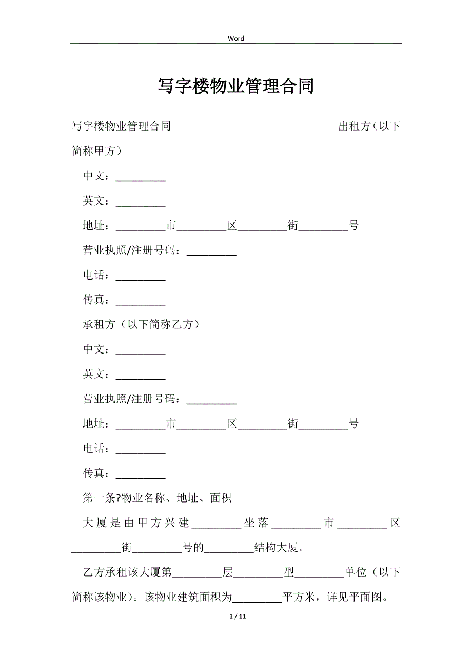 2023写字楼物业管理合同_第1页