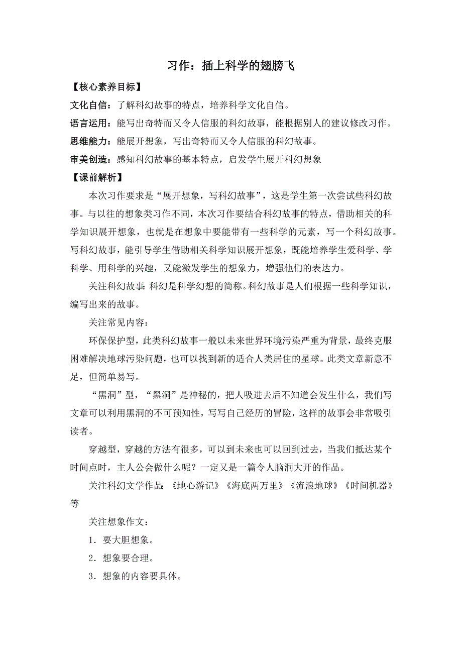 2023年六年级下册语文习作：插上科学的翅膀飞 教案_第1页