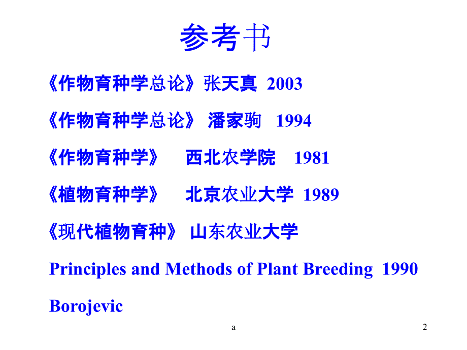 作物育种学课件_第2页