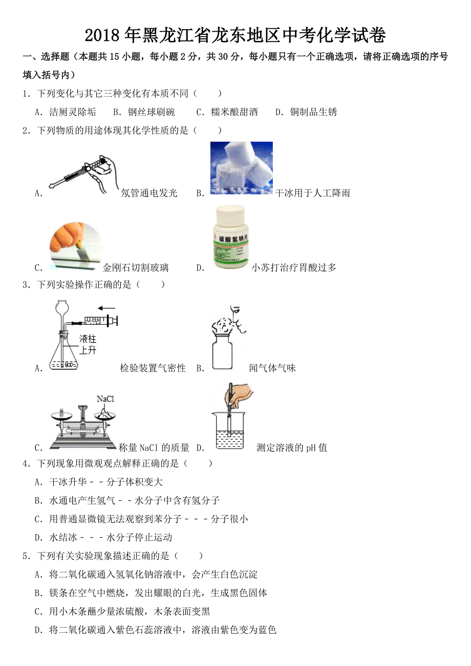 2018年黑龙江省龙东地区中考化学试卷【含答案】_第1页