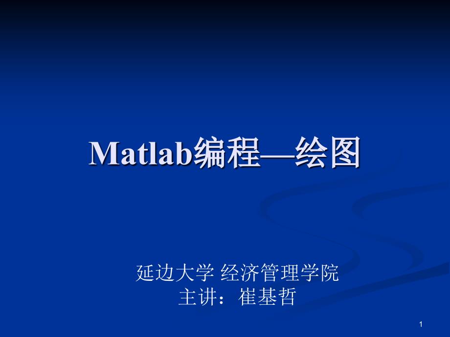 matlab编程绘图方法_第1页